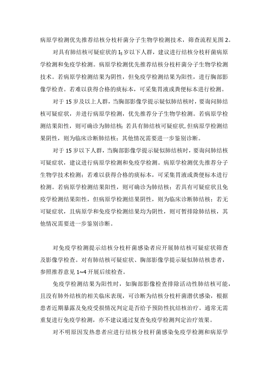 肺结核病理及胸部影像学、病原学检测、免疫学检测等手段诊断要点.docx_第2页