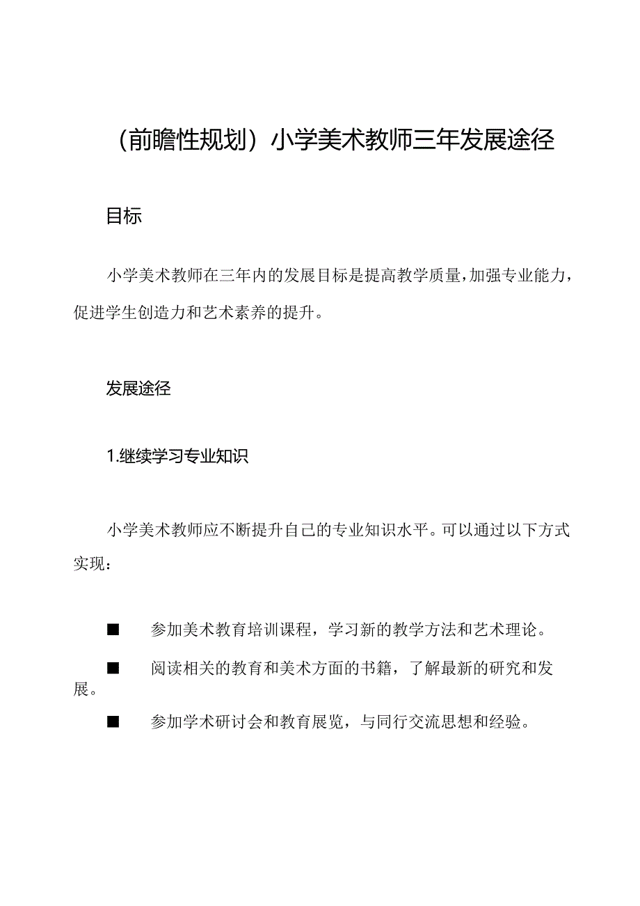 (前瞻性规划)小学美术教师三年发展途径.docx_第1页