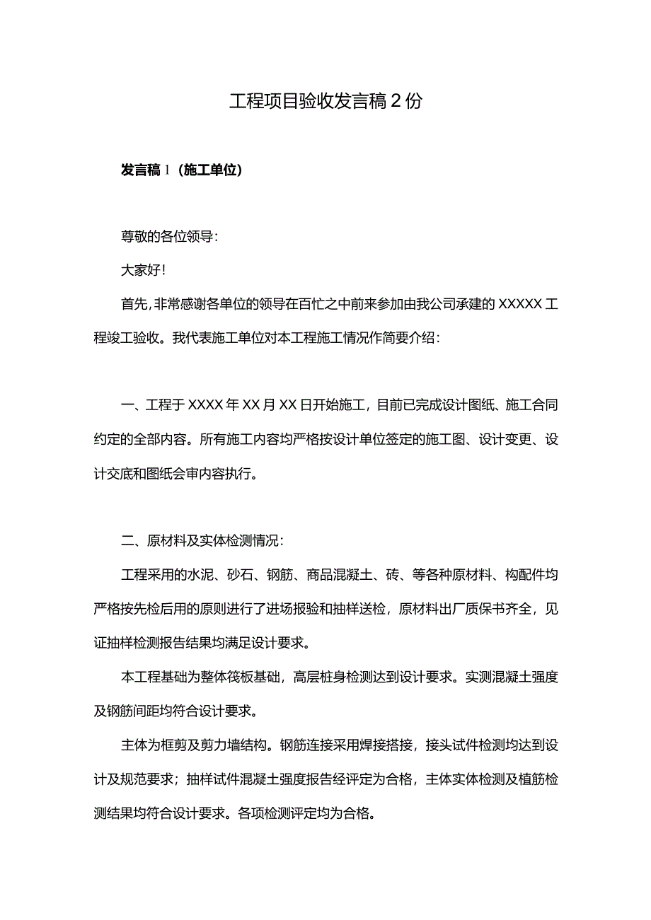 工程项目验收发言稿2份.docx_第1页