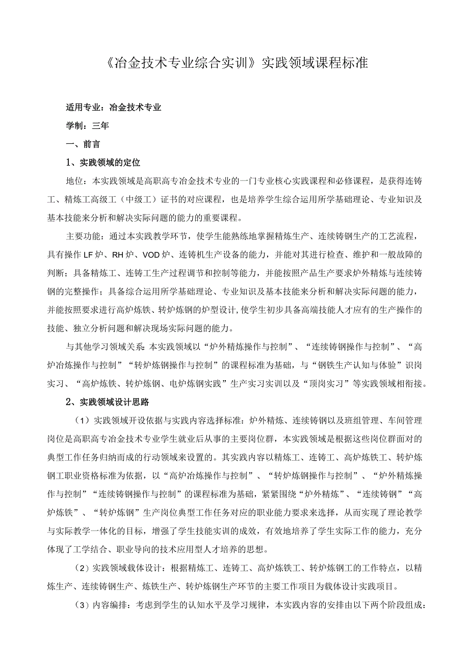 《冶金技术专业综合实训》实践领域课程标准.docx_第1页