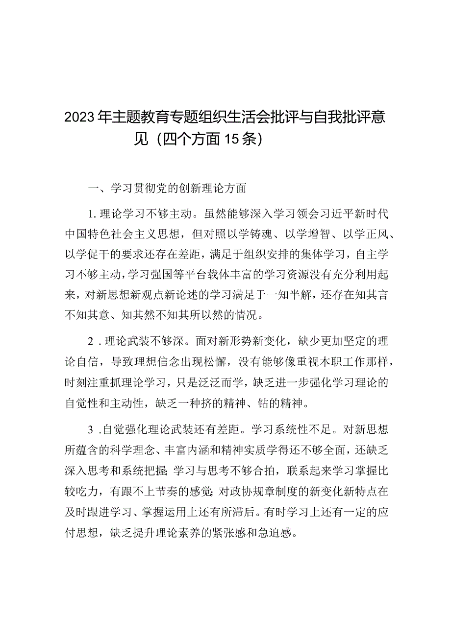 2023年主题教育专题组织生活会批评与自我批评意见（四个方面15条）.docx_第1页