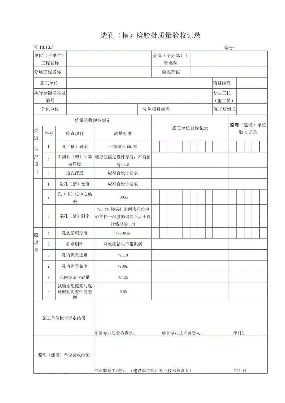 10.10.3 造孔（槽）质量标准和检验方法.docx_第1页