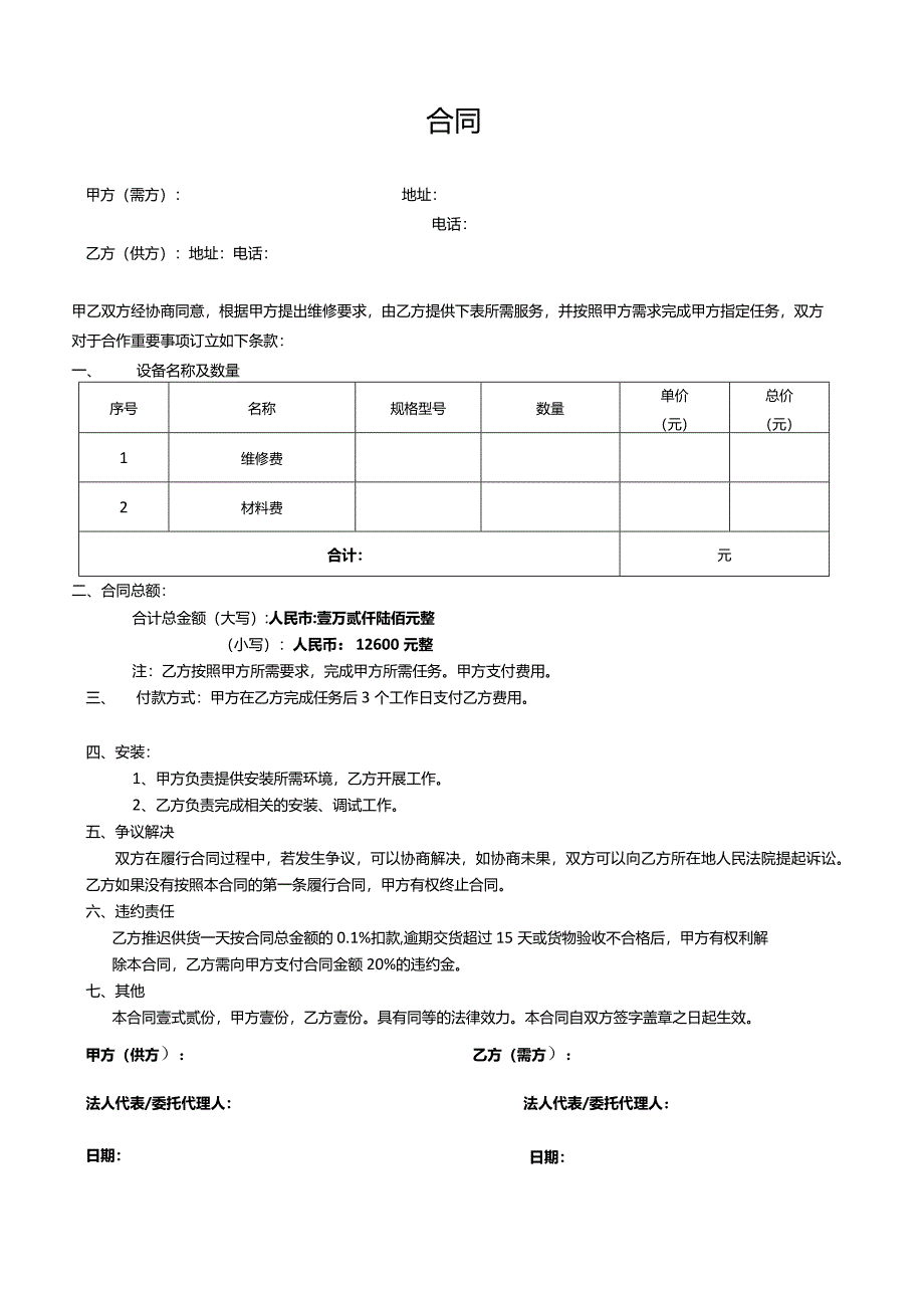 公司维修合同.docx_第1页