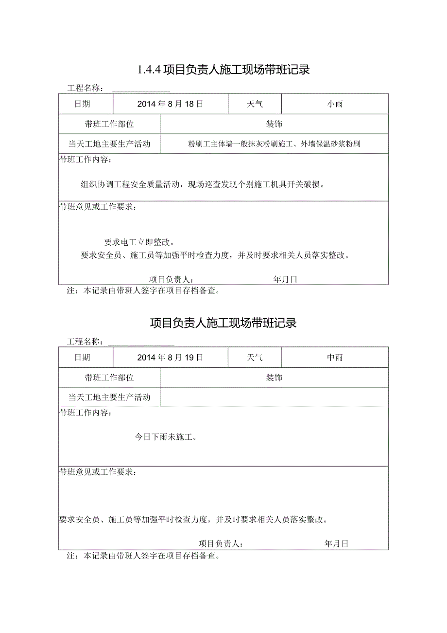 [施工资料]项目负责人施工现场带班记录(40).docx_第1页