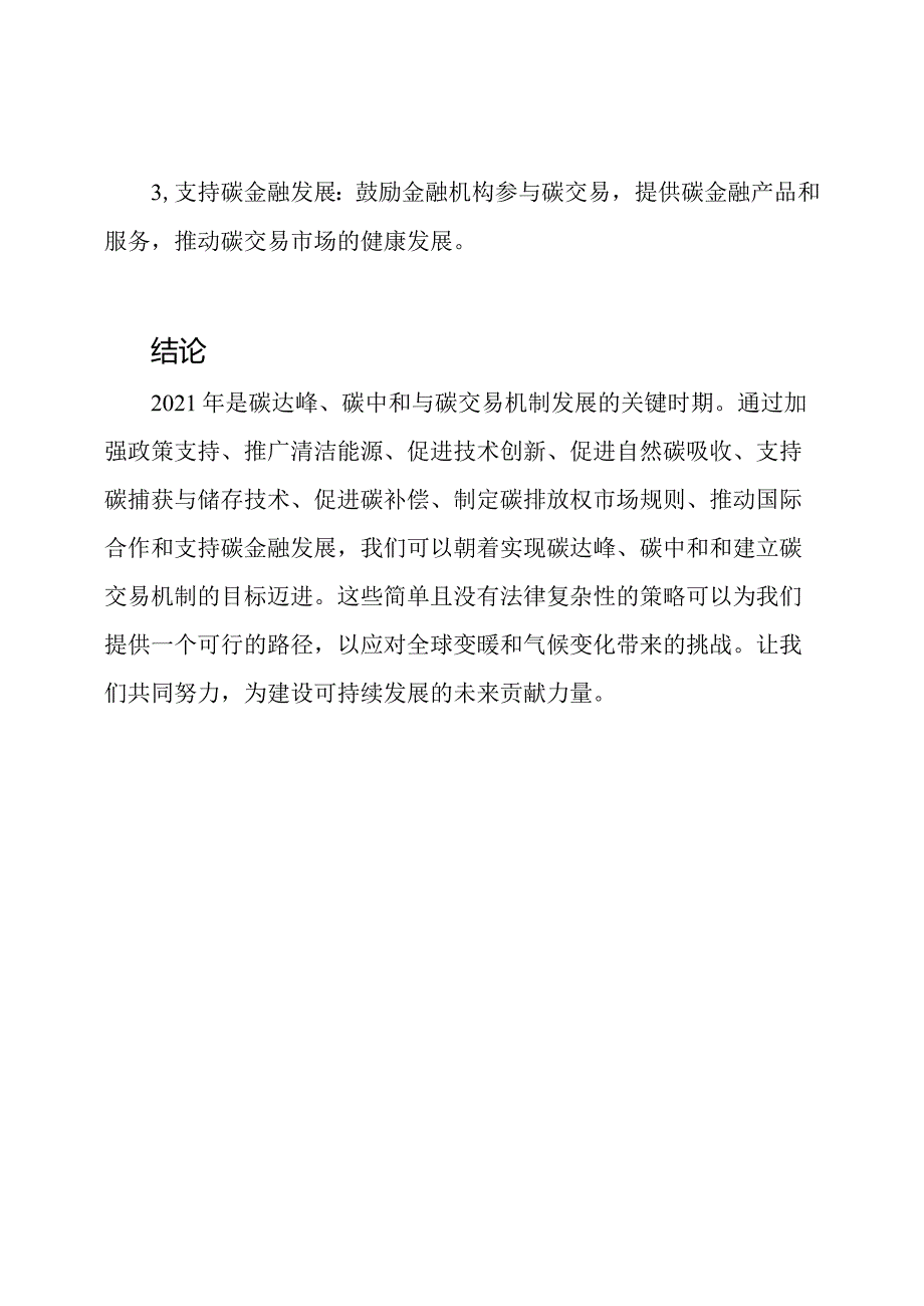 2021年关于碳达峰、碳中和与碳交易机制的专题讨论.docx_第3页