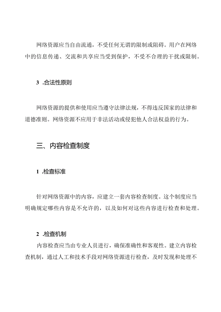 网络资源原则与内容检查制度.docx_第2页