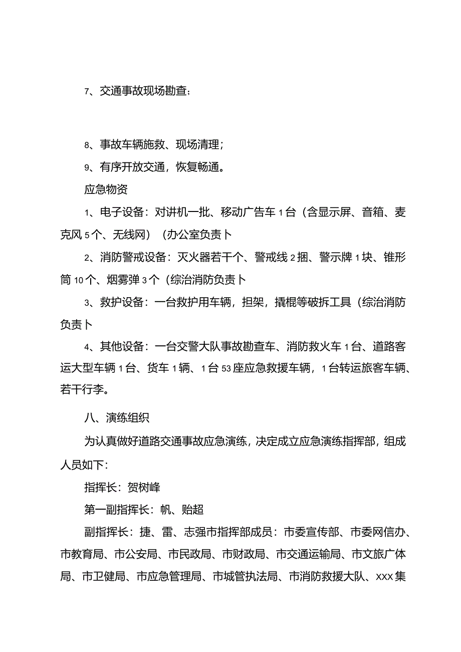 道路交通事故应急救援演练方案.docx_第3页