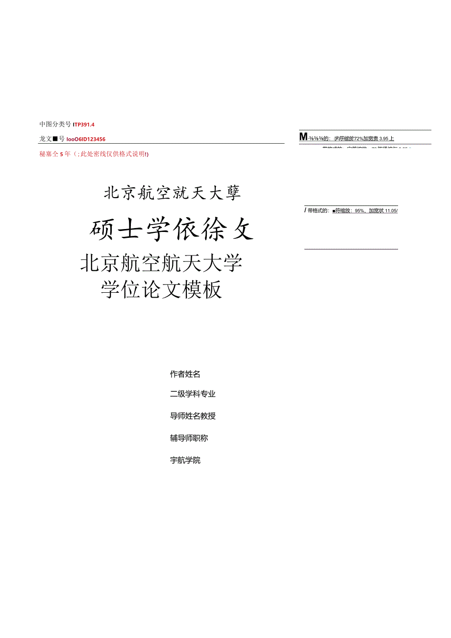 北京航空航天大学硕士、博士学位毕业论文模板.docx_第1页