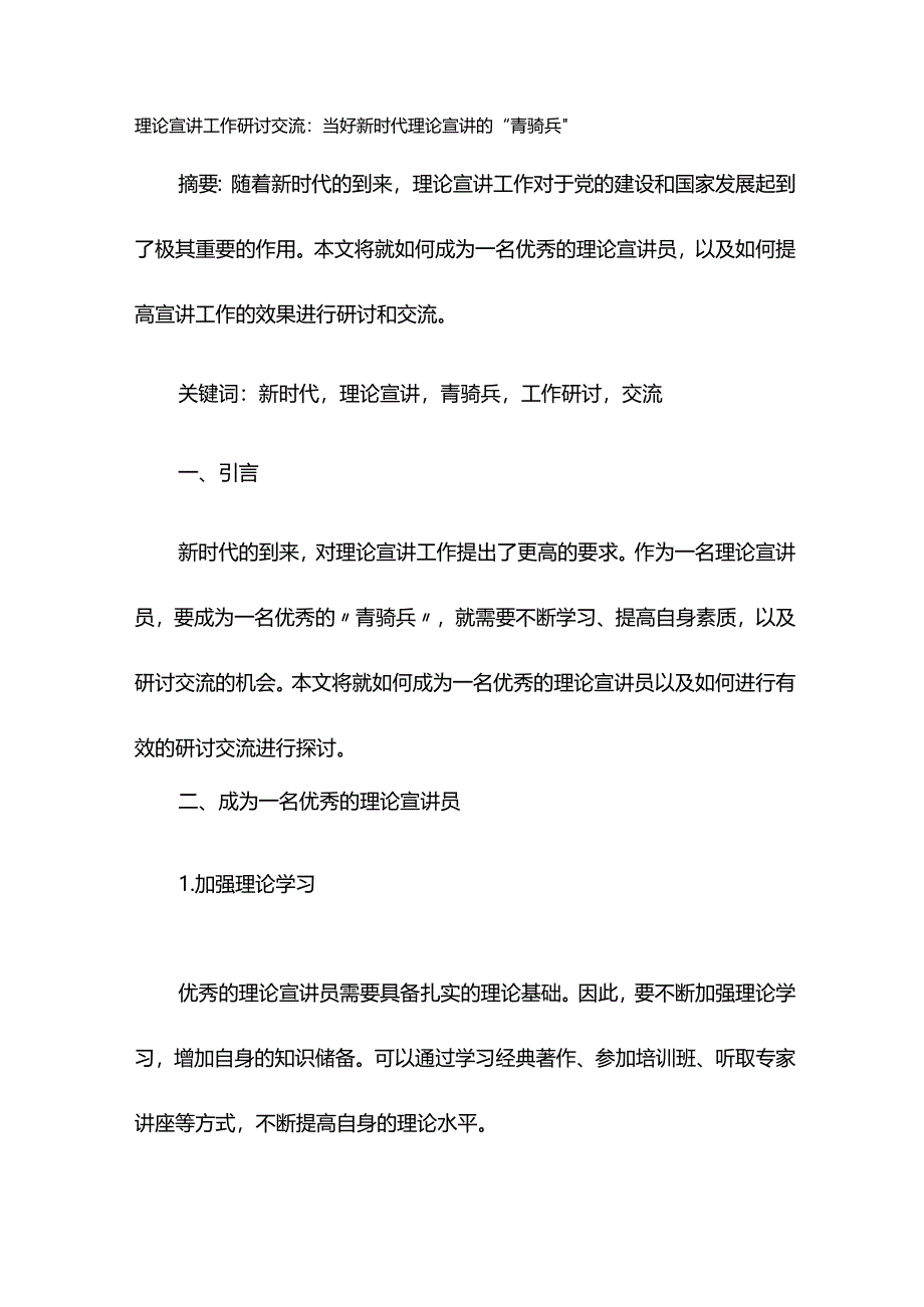 理论宣讲工作研讨交流：当好新时代理论宣讲的“青骑兵”.docx_第1页