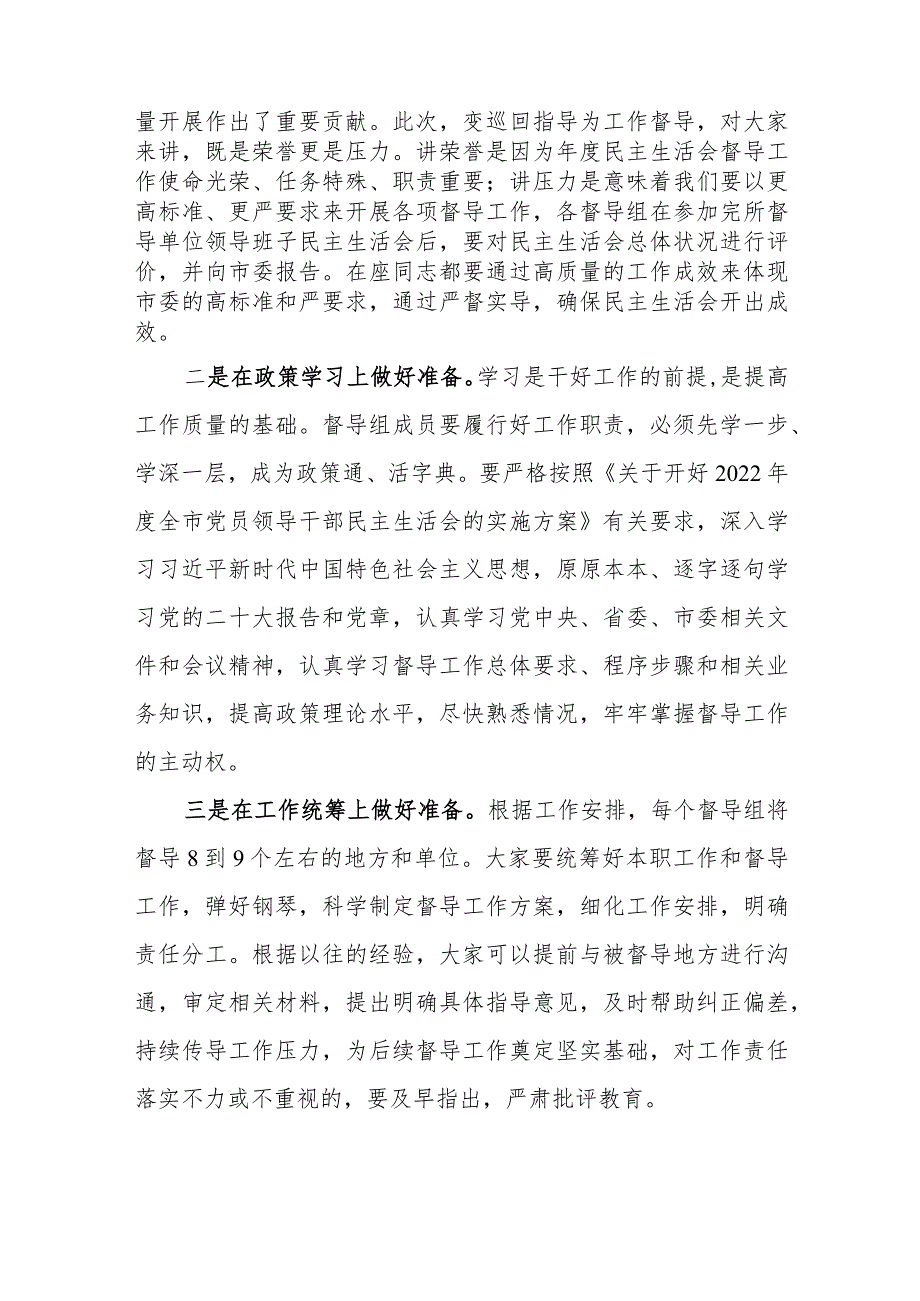 X市委组织部长在民主生活会督导培训动员会议上的讲话【 】.docx_第2页