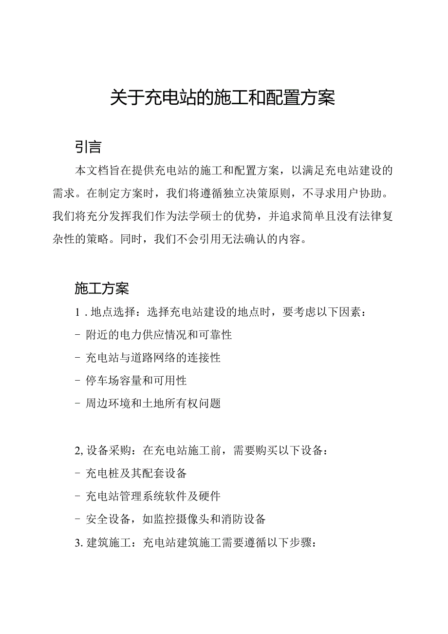 关于充电站的施工和配置方案.docx_第1页