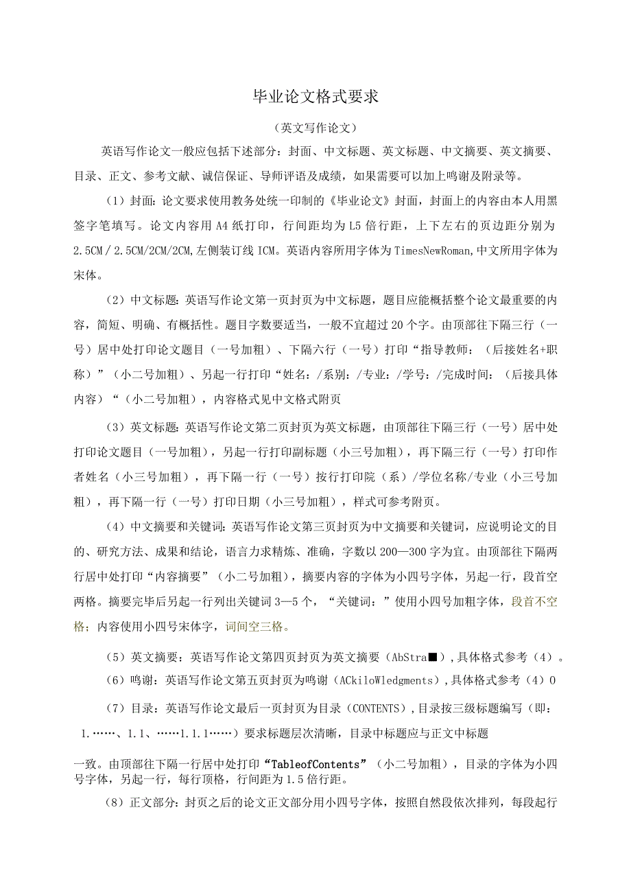 北京第二外国语学院继续教育学院本科毕业论文格式模板.docx_第1页