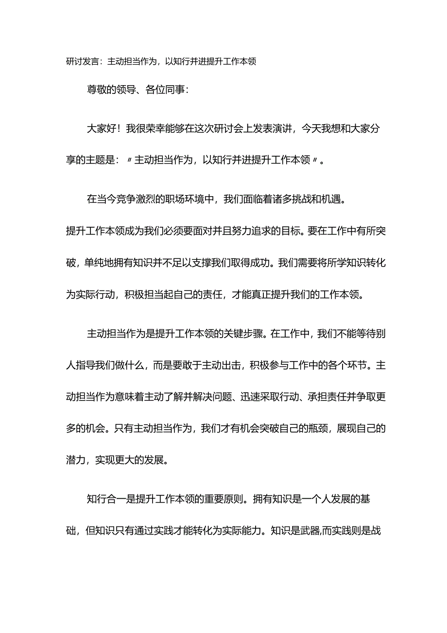 研讨发言：主动担当作为以知行并进提升工作本领.docx_第1页