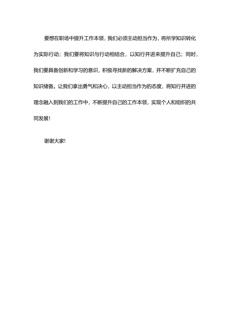 研讨发言：主动担当作为以知行并进提升工作本领.docx_第3页