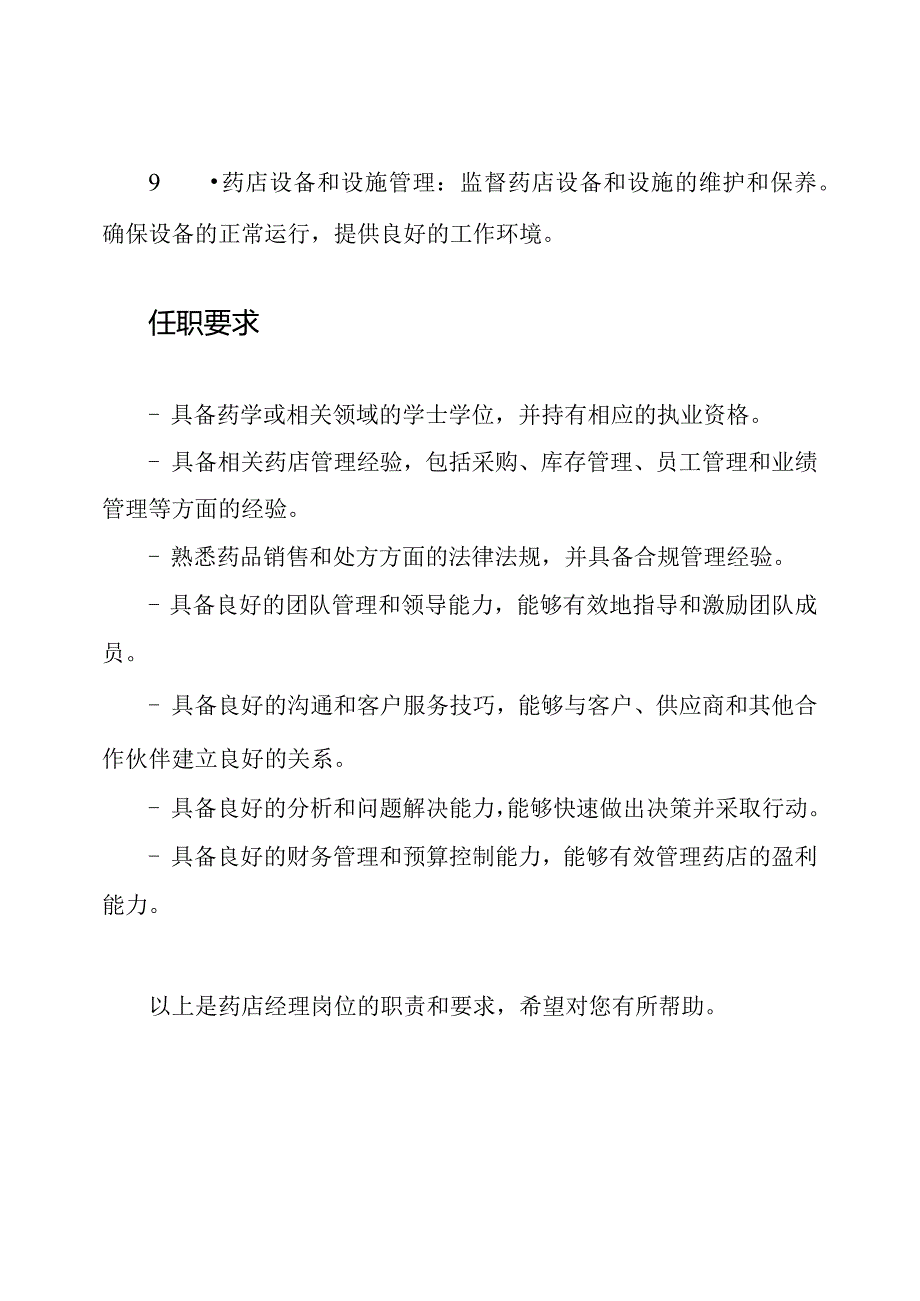 药店经理岗位职责.docx_第3页