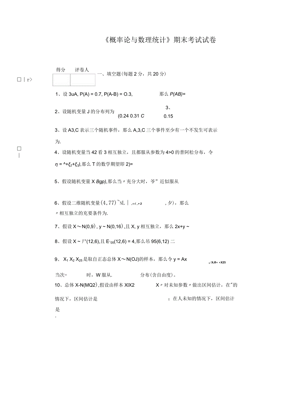 概率论与数理统计试卷附答案1.docx_第1页