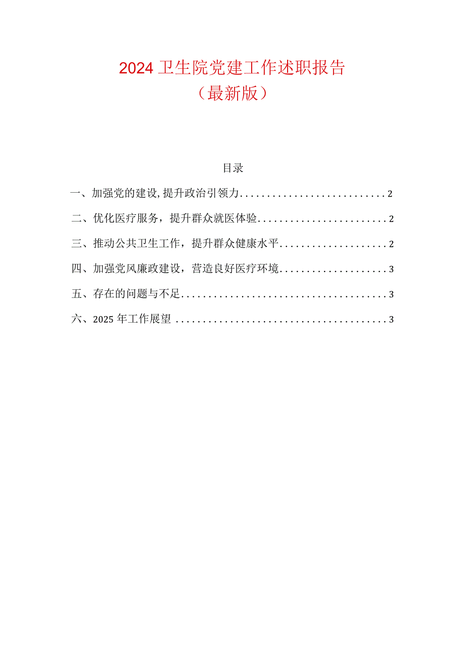 2024卫生院党建工作述职报告（最新版）.docx_第1页