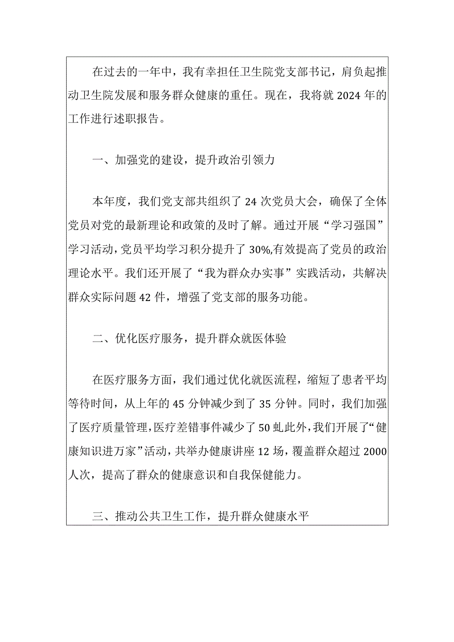 2024卫生院党建工作述职报告（最新版）.docx_第2页