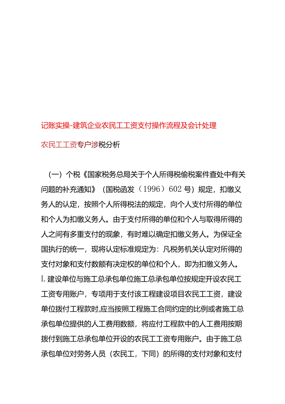 记账实操-建筑企业农民工工资支付操作流程及会计处理.docx_第1页