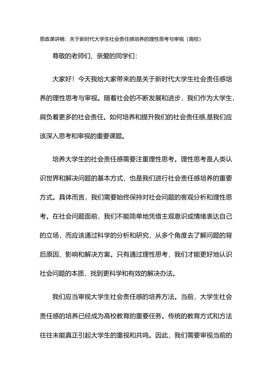 思政课讲稿：关于新时代大学生社会责任感培养的理性思考与审视（高校）.docx_第1页