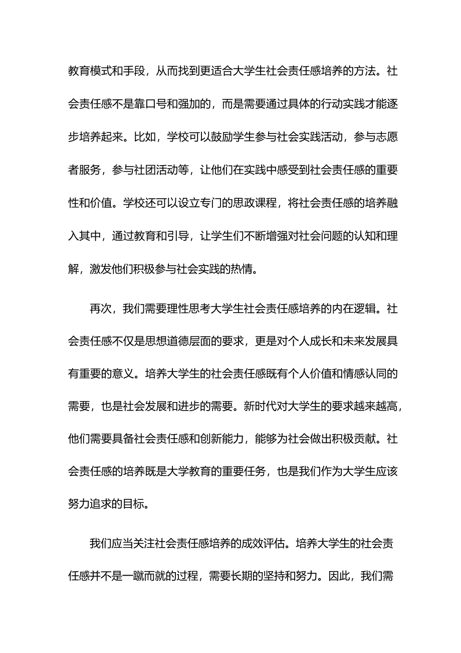 思政课讲稿：关于新时代大学生社会责任感培养的理性思考与审视（高校）.docx_第2页