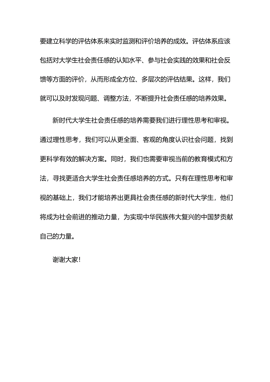 思政课讲稿：关于新时代大学生社会责任感培养的理性思考与审视（高校）.docx_第3页