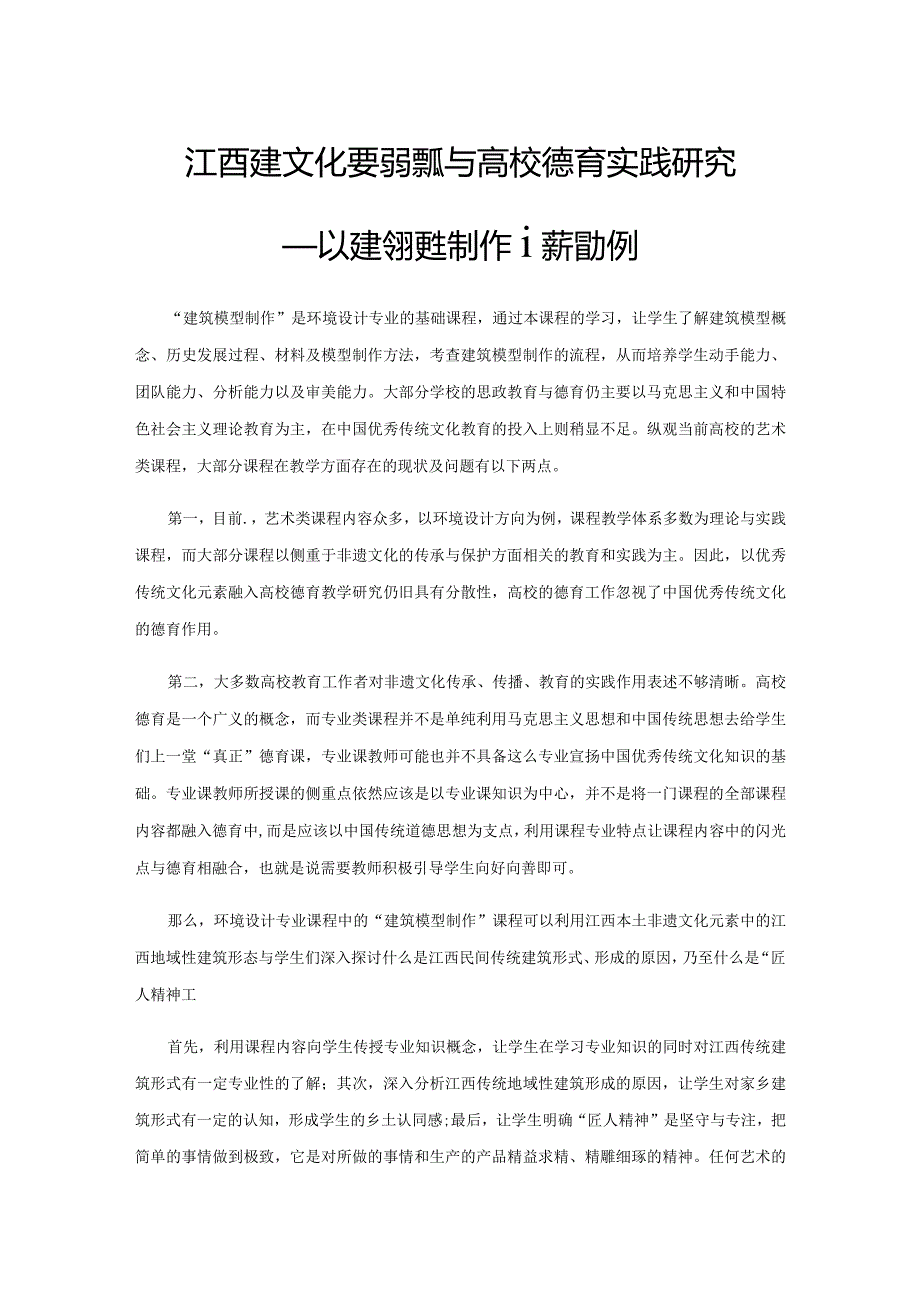 江西非遗文化要素提取与高校德育实践研究——以建筑模型制作课程为例.docx_第1页