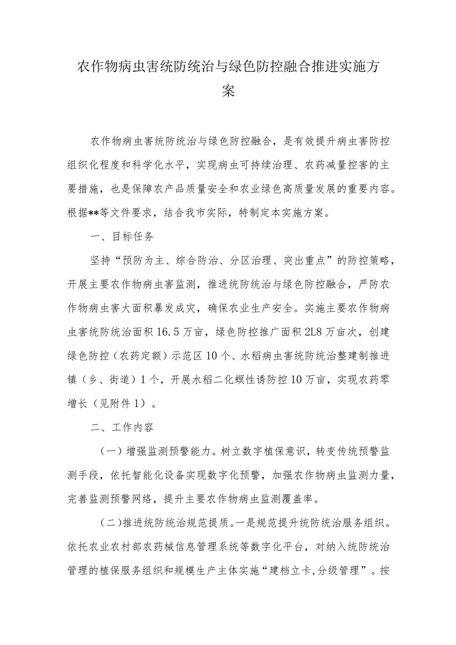 农作物病虫害统防统治与绿色防控融合推进实施方案.docx_第1页