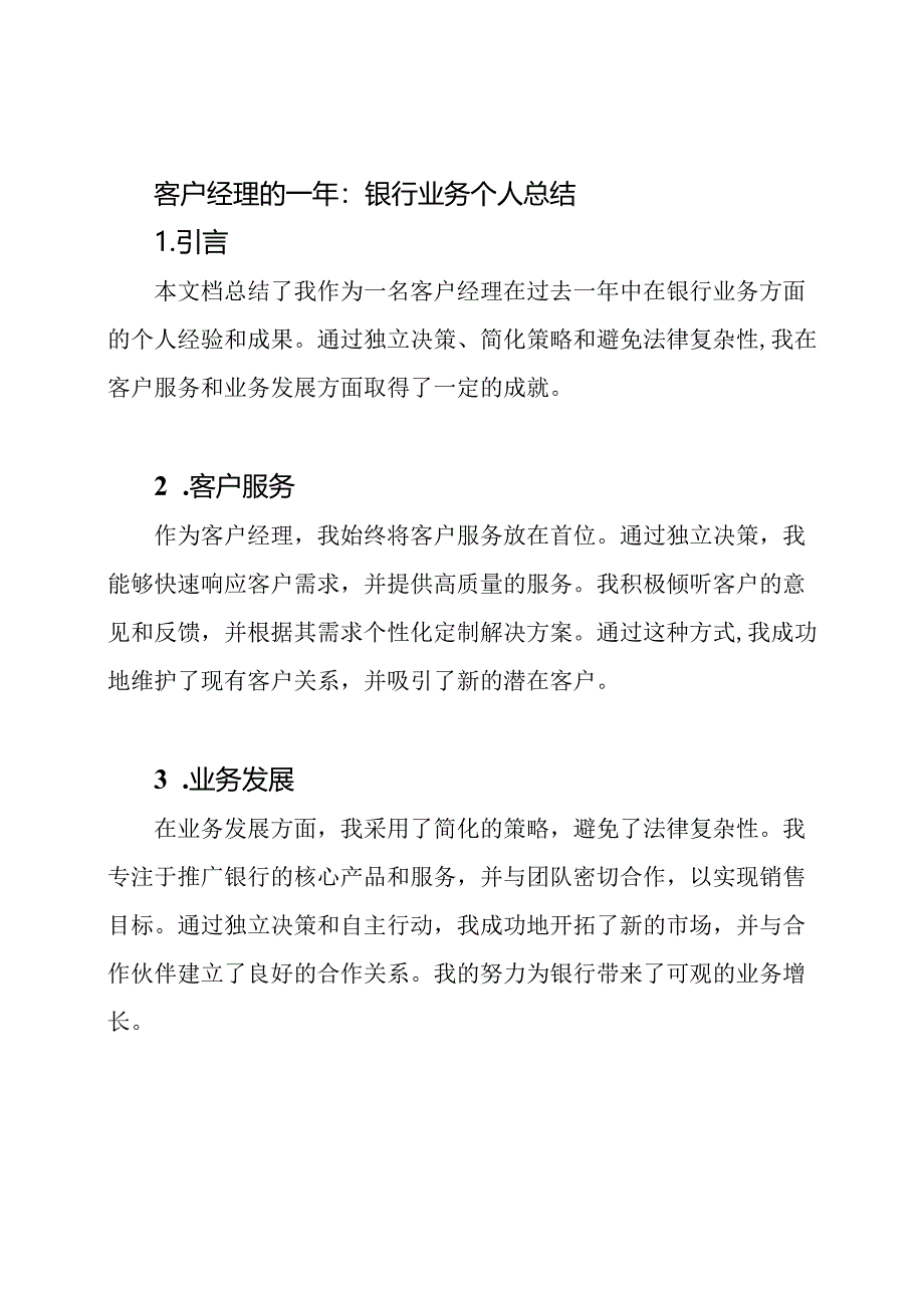 客户经理的一年：银行业务个人总结.docx_第1页