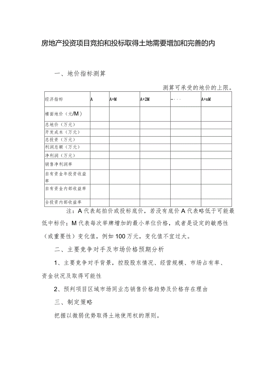 房地产投资项目竞拍和投标取得土地需要增加和完善的内容.docx_第1页