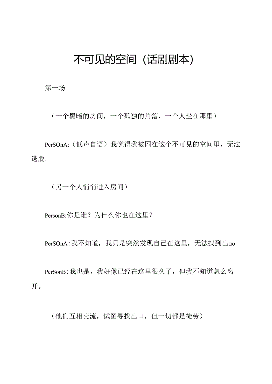 不可见的空间（话剧剧本）.docx_第1页