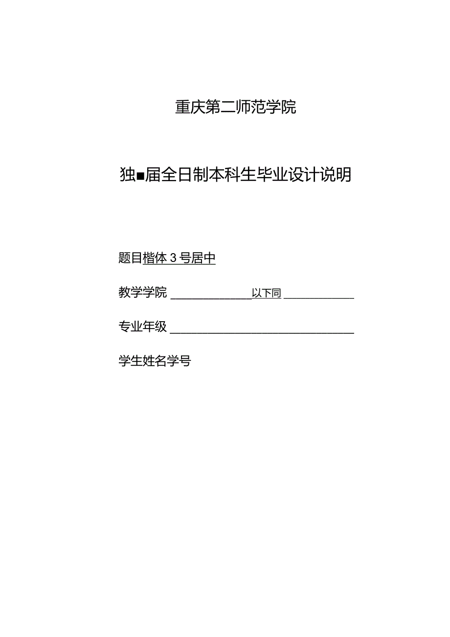 重庆第二师范学院本科毕业论文模板.docx_第2页