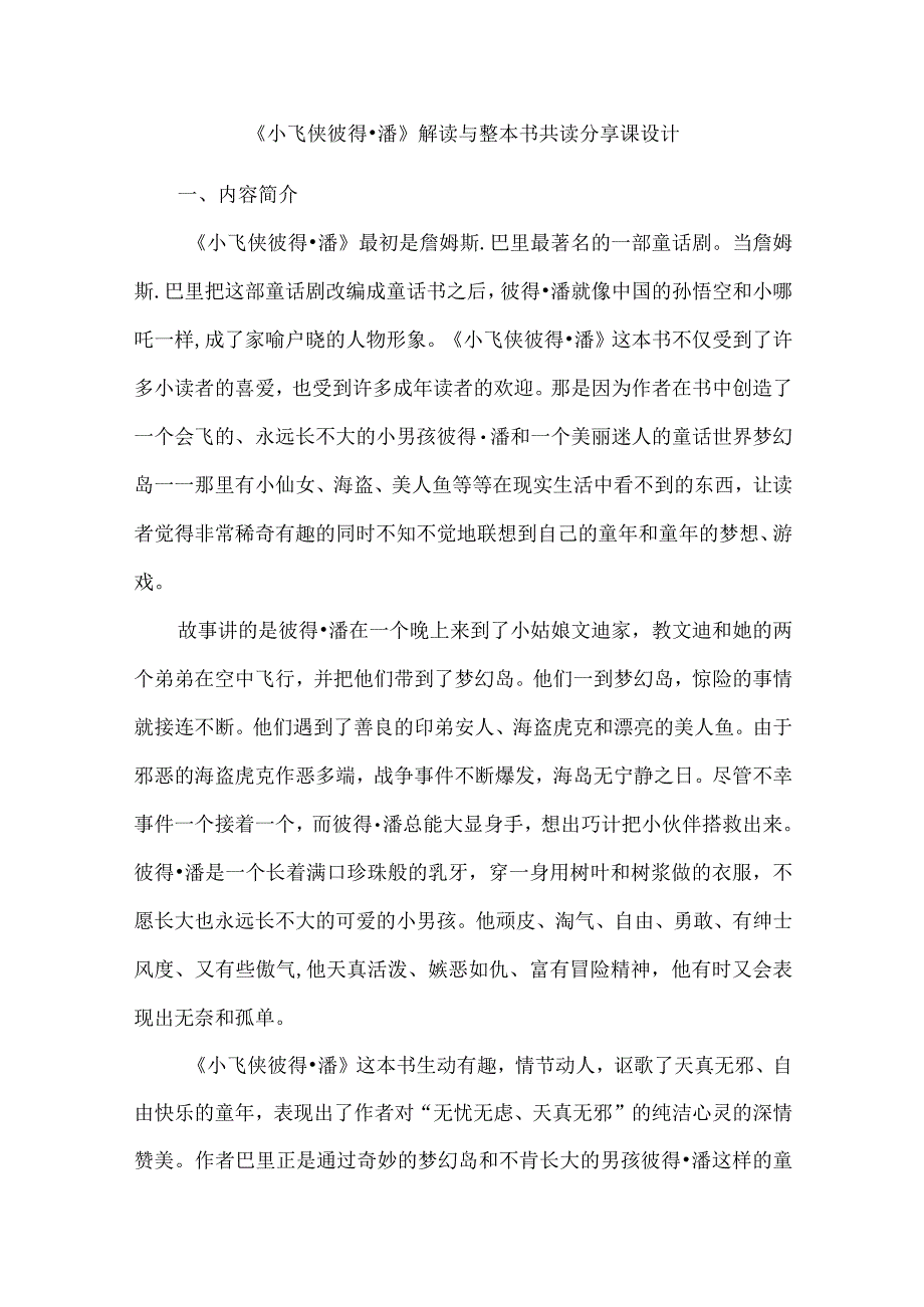 《小飞侠彼得潘》解读与整本书共读分享课设计.docx_第1页