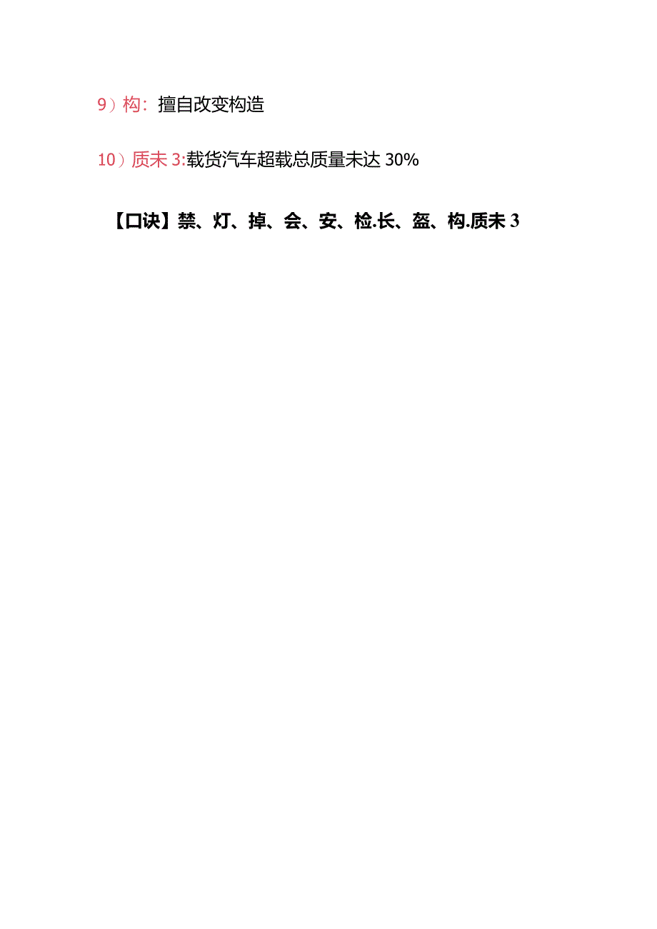 科目一“扣分题”记忆口诀表.docx_第2页