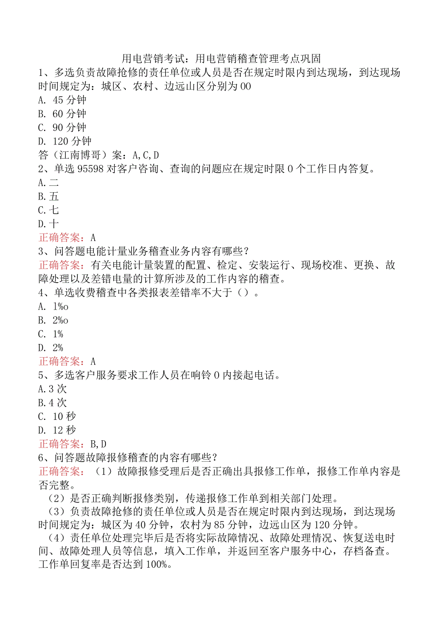 用电营销考试：用电营销稽查管理考点巩固.docx_第1页