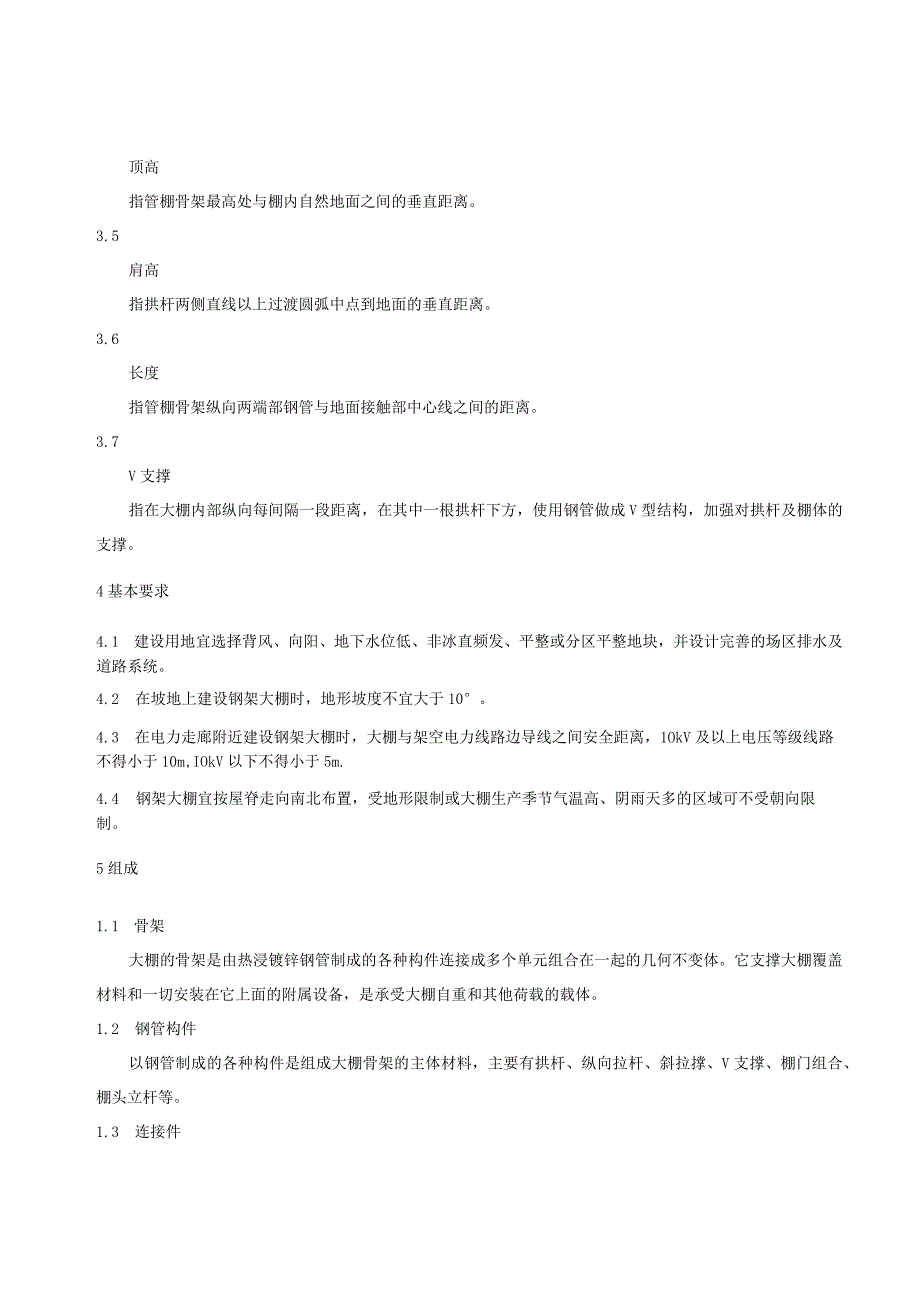 单栋钢架大棚建设技术规范.docx_第2页