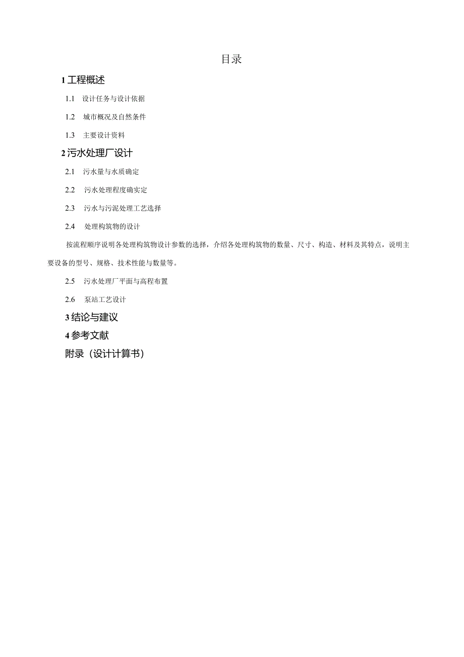污水处理厂课程设计说明书(附计算书).docx_第1页