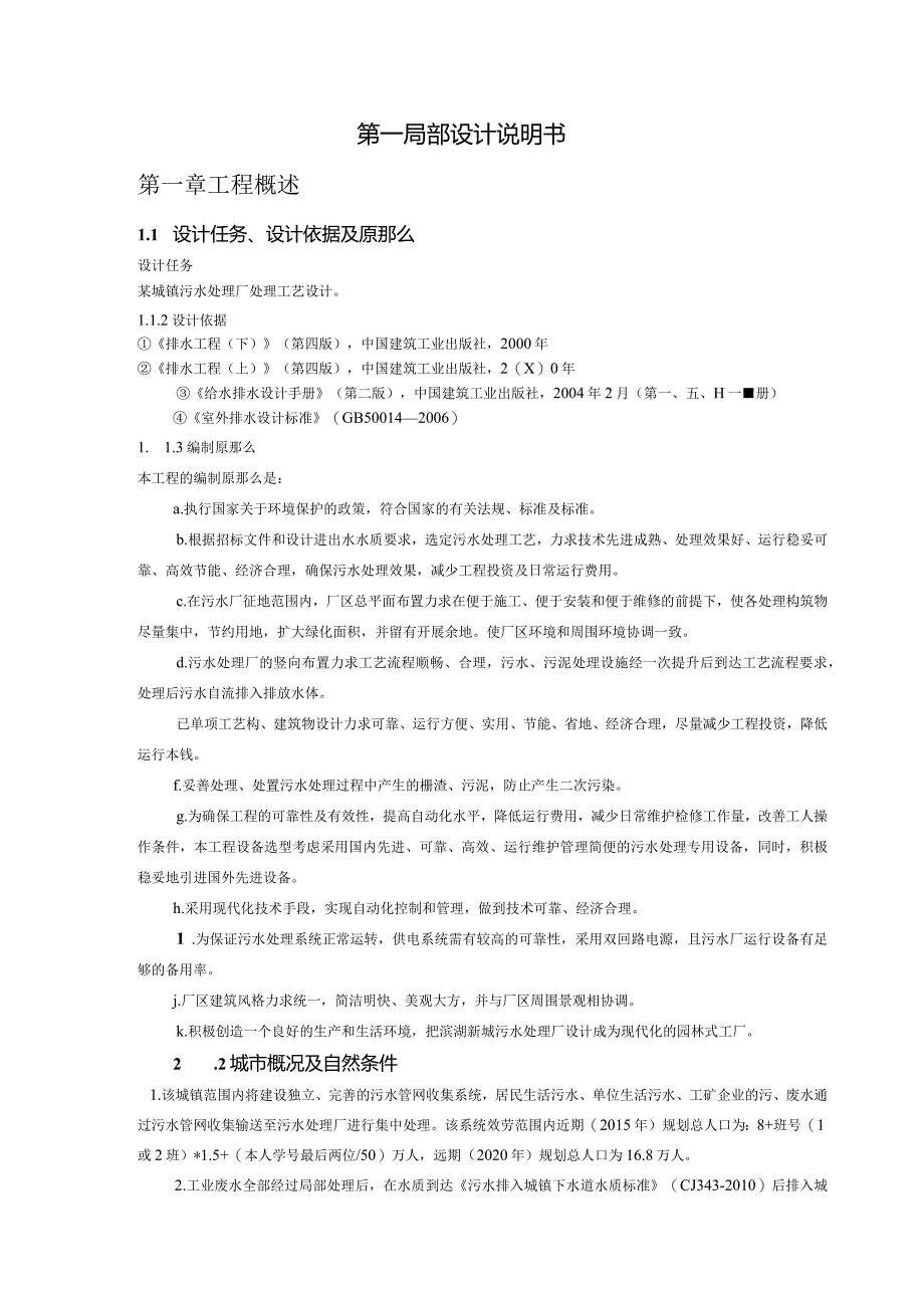 污水处理厂课程设计说明书(附计算书).docx_第2页