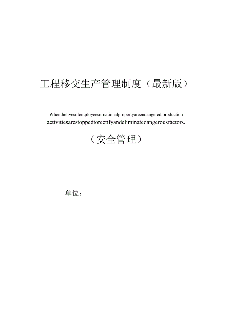 工程移交生产管理制度(最新版).docx_第1页