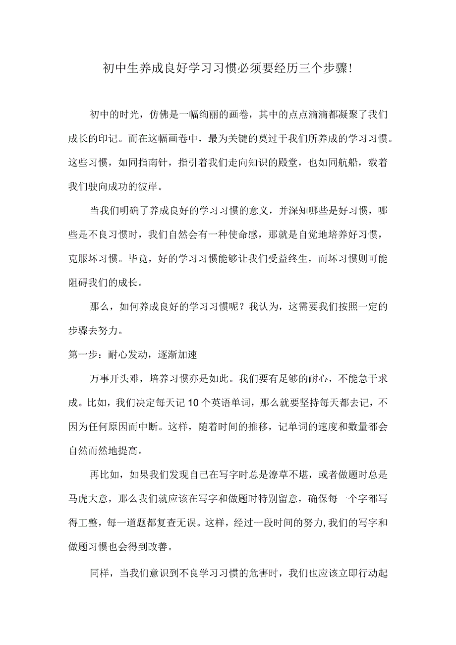 初中生养成良好学习习惯必须要经历三个步骤！.docx_第1页