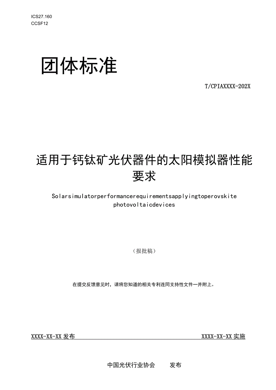 团标《适用于钙钛矿光伏器件的太阳模拟器性能要求》.docx_第1页