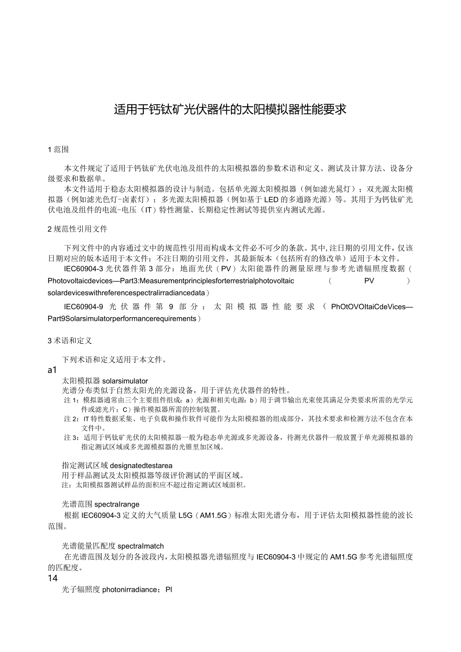 团标《适用于钙钛矿光伏器件的太阳模拟器性能要求》.docx_第2页