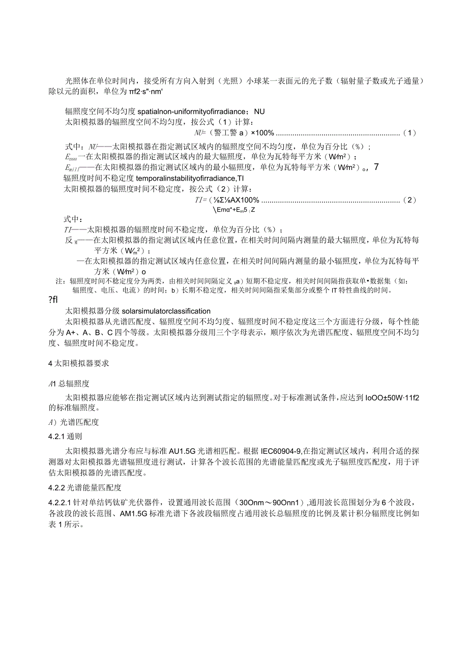 团标《适用于钙钛矿光伏器件的太阳模拟器性能要求》.docx_第3页