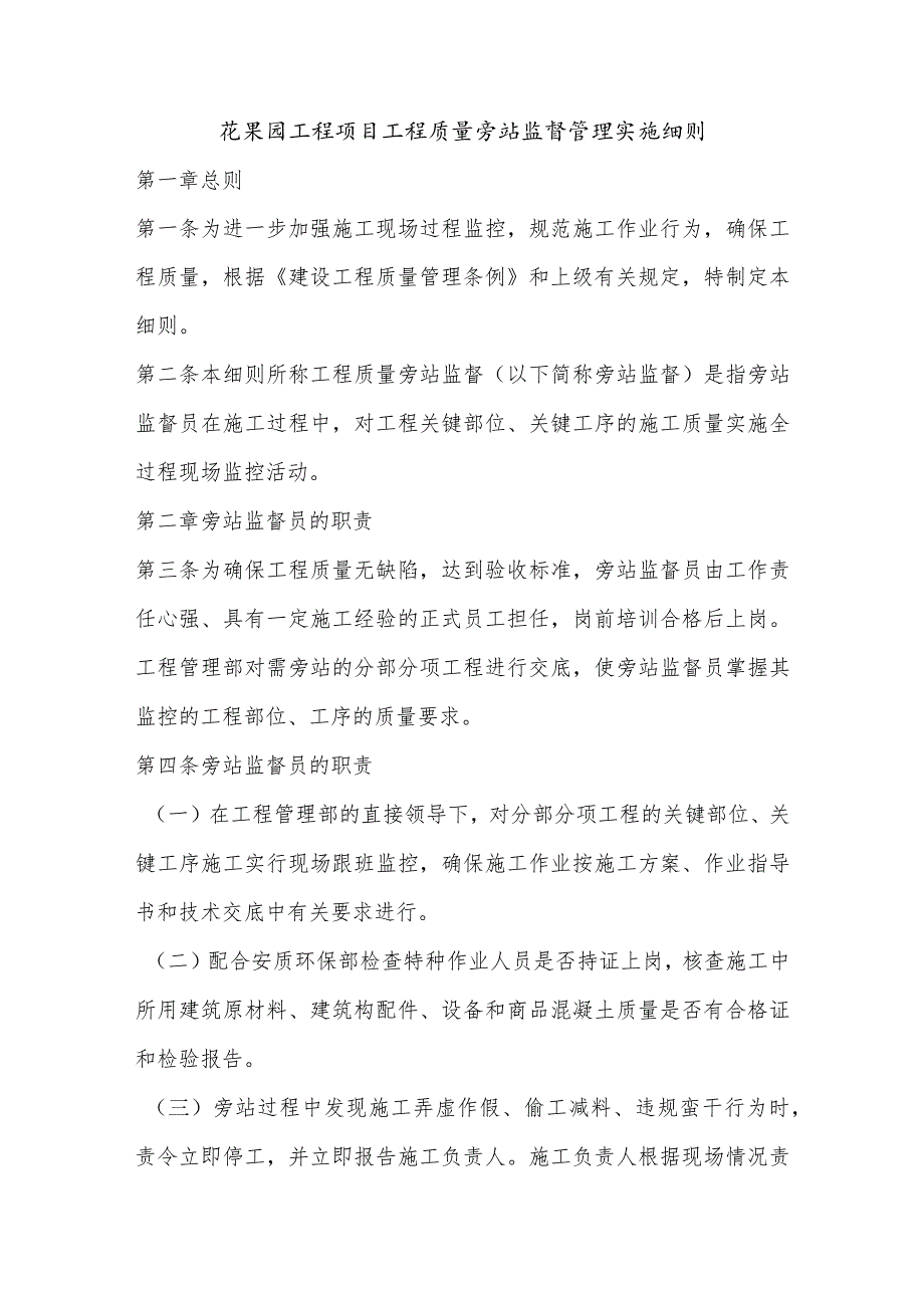 花果园工程项目工程质量旁站监督管理实施细则.docx_第1页