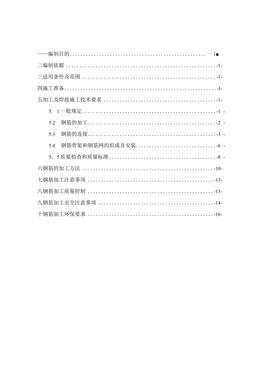 钢筋加工及焊接作业指导书.docx_第1页