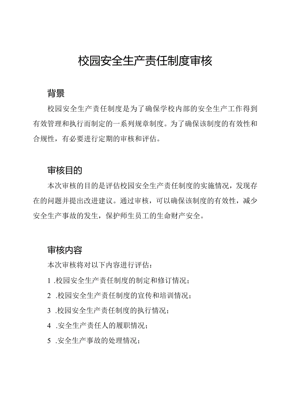 校园安全生产责任制度审核.docx_第1页