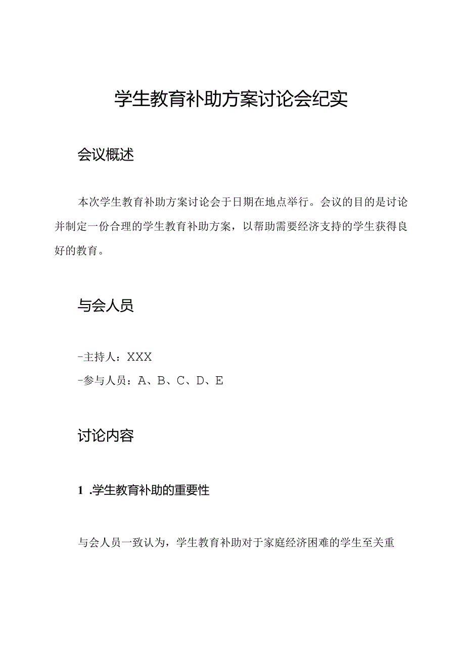 学生教育补助方案讨论会纪实.docx_第1页