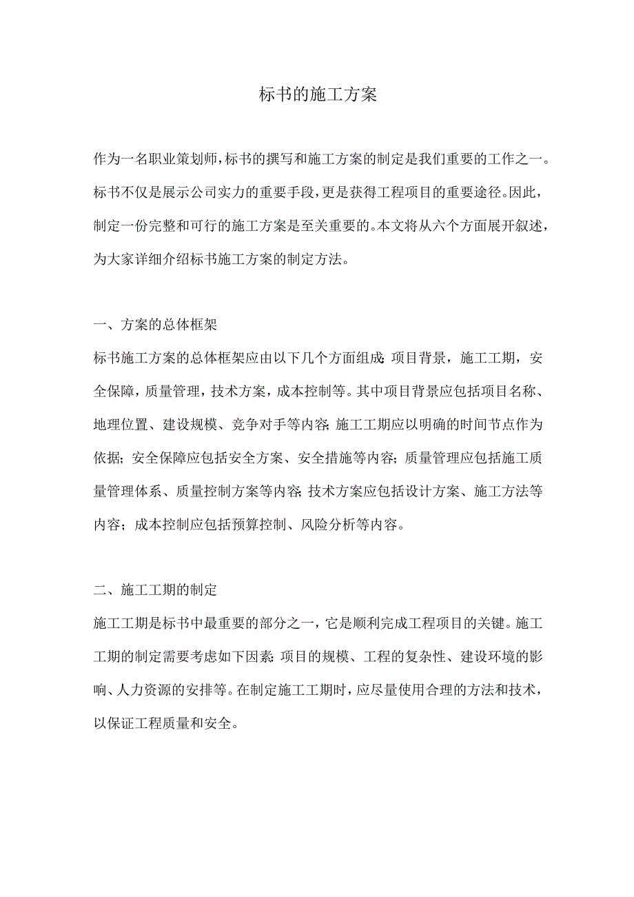 标书的施工方案.docx_第1页