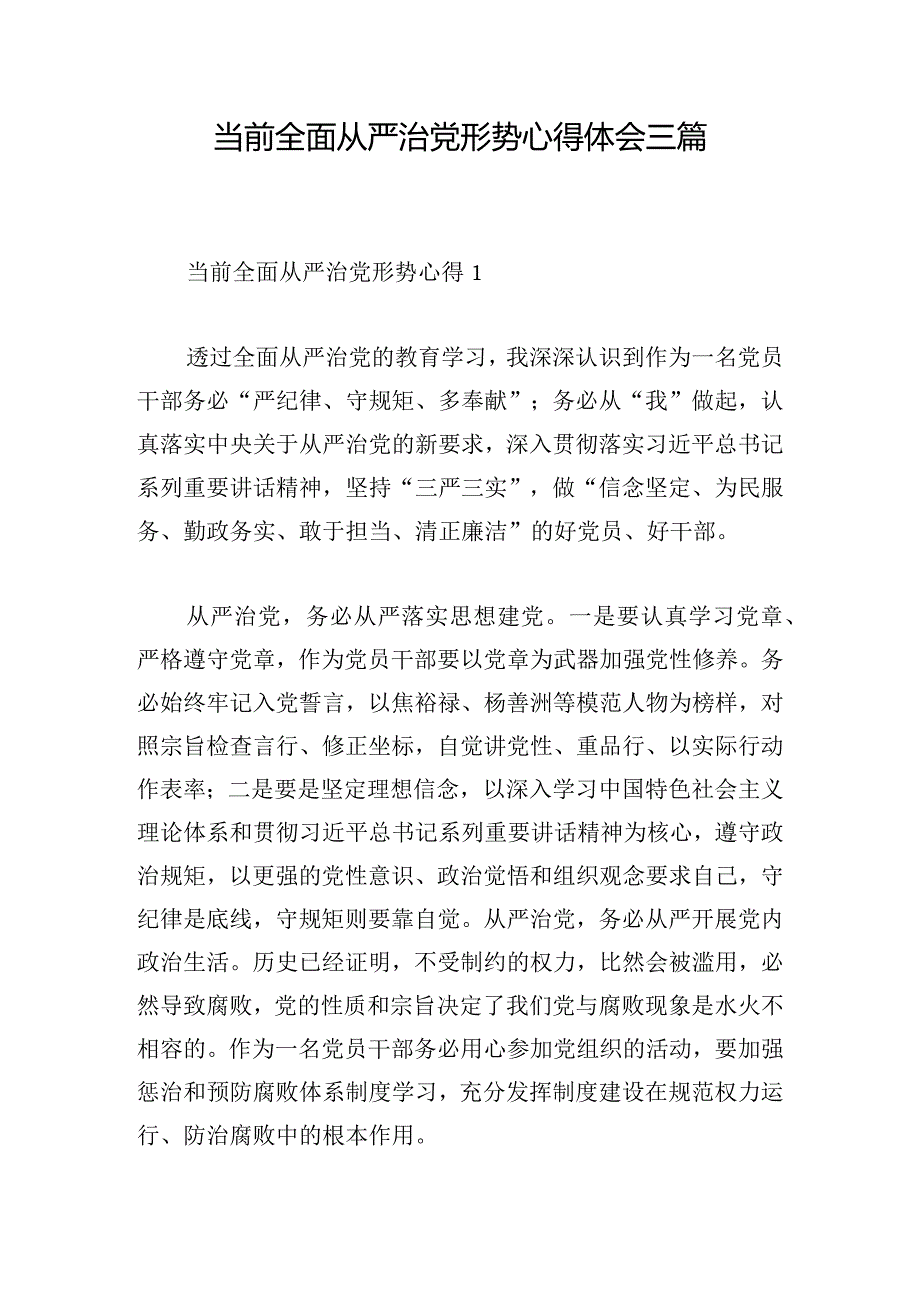 当前全面从严治党形势心得体会三篇.docx_第1页