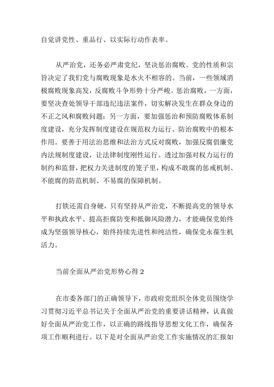 当前全面从严治党形势心得体会三篇.docx_第3页